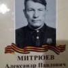 М-Митрюев Александр Павлович