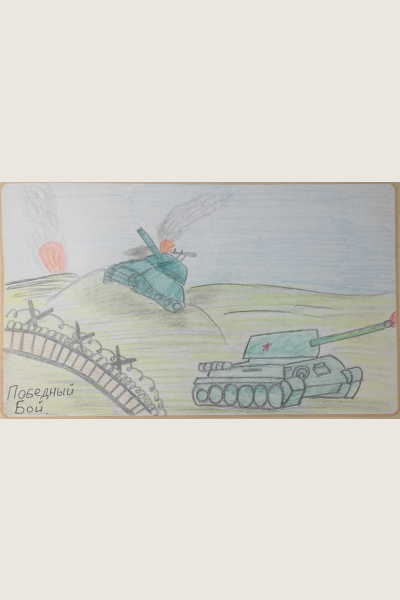 Победный бой