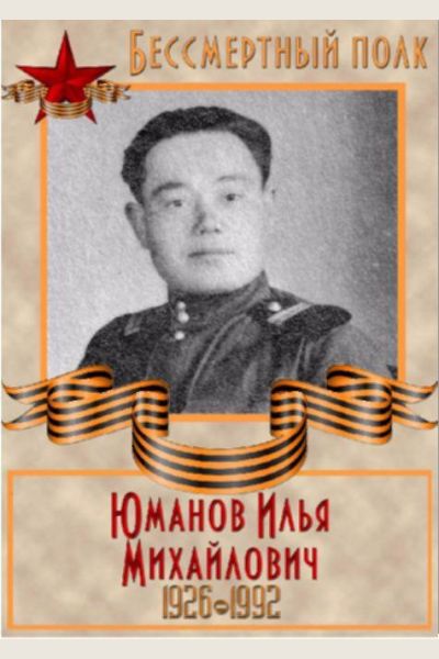 Юманов Илья Михайлович