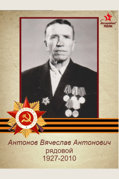 Антонов Вячеслав Антонович