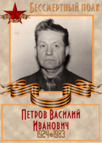 Петров Василий Иванович