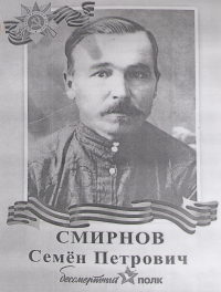 Смирнов Семён Петрович
