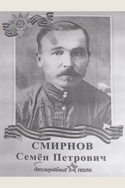 Смирнов Семён Петрович