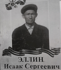 Эллин Исаак Сергеевич