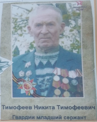 Тимофеев Никита Тимофеевич