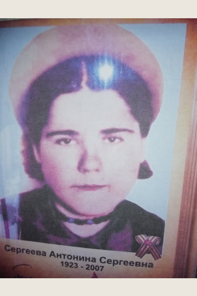 Сергеева Антонина Сергеевна