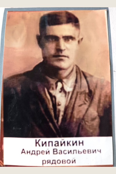 Кипайкин Андрей Васильевич