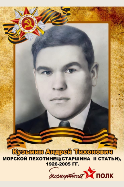 Кузьмин Андрей Тихонович