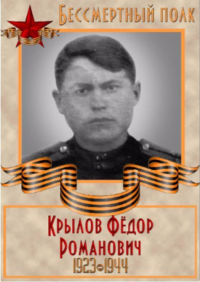 Крылов Федор Романович