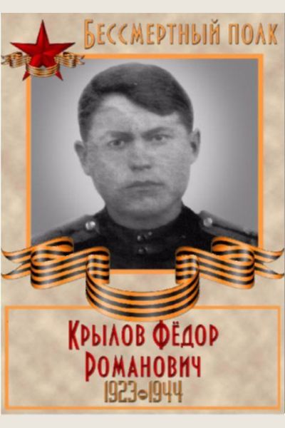Крылов Федор Романович