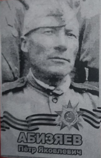 Абизяев Пётр Яковлевич