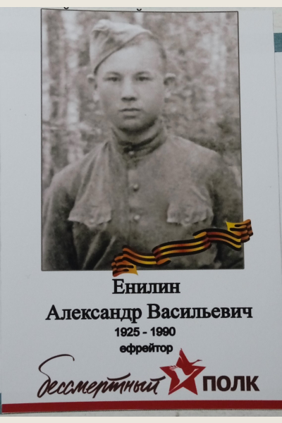 Енилин Александр Васильевич