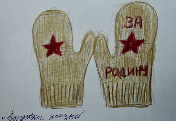 Варежки жизни