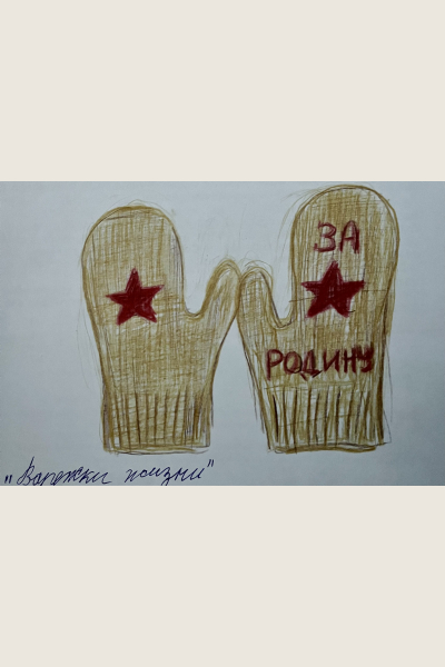 Варежки жизни
