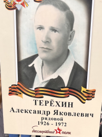 Терёхин Александр Яковлевич
