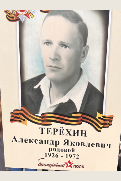 Терёхин Александр Яковлевич