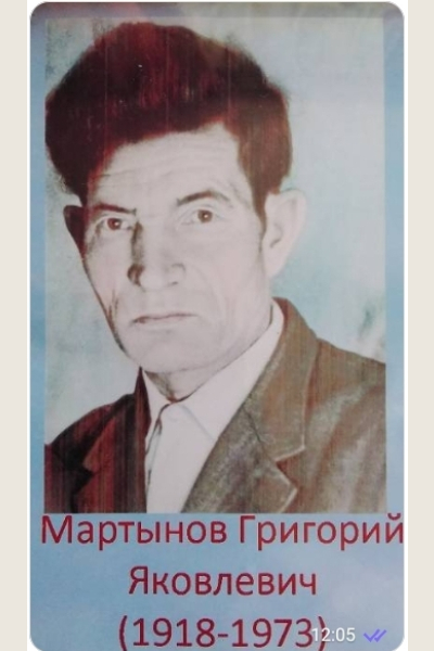 Мартынов Григорий Яковлевич