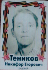 Теников Никифор Егорович