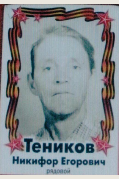 Теников Никифор Егорович