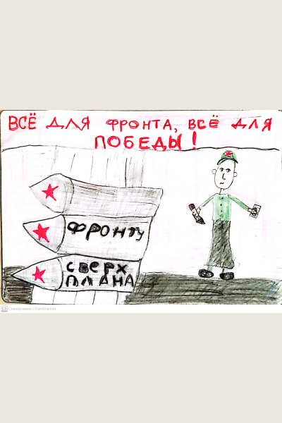 Всё для фронта, всё для победы
