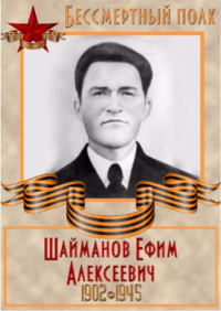 Шайманов Ефим Алексеевич