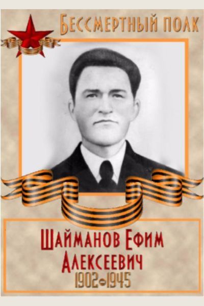 Шайманов Ефим Алексеевич