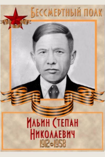 Ильин Степан Николаевич