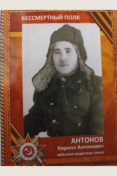 Антонов Кирилл Антонович