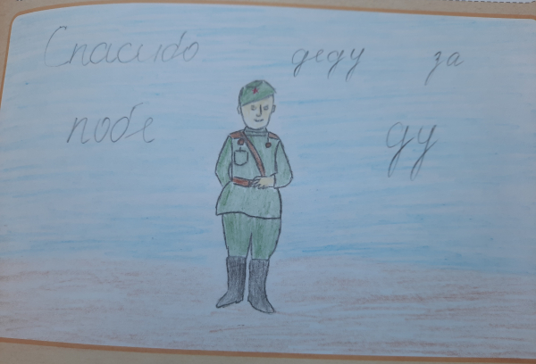 Спасибо деду за победу