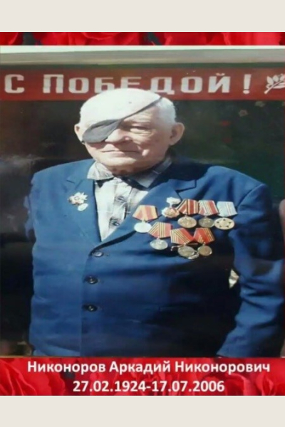 Никоноров Аркадий Никонорович