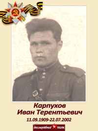 Карпухов Иван Терентьевич