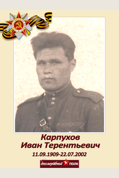 Карпухов Иван Терентьевич