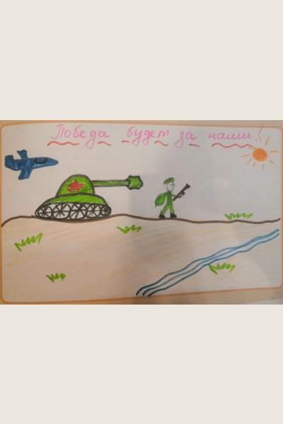Победа будет за нами