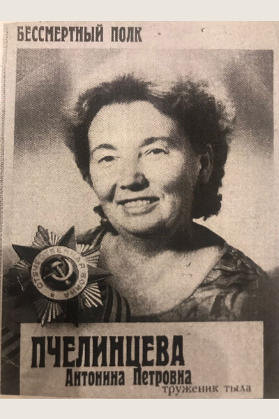 Пчелинцева Антонина Петровна