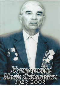 Куторкин Иван Яковлевич
