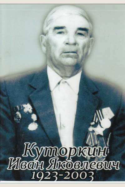 Куторкин Иван Яковлевич