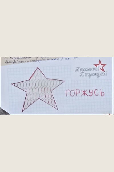 Горжусь