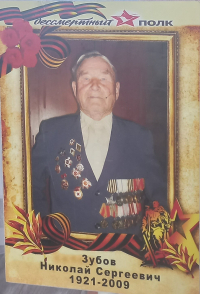 Зубов Николай Сергеевич