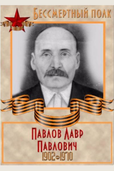 Павлов Лавр Павлович