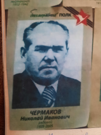 Чермаков Николай Иванович