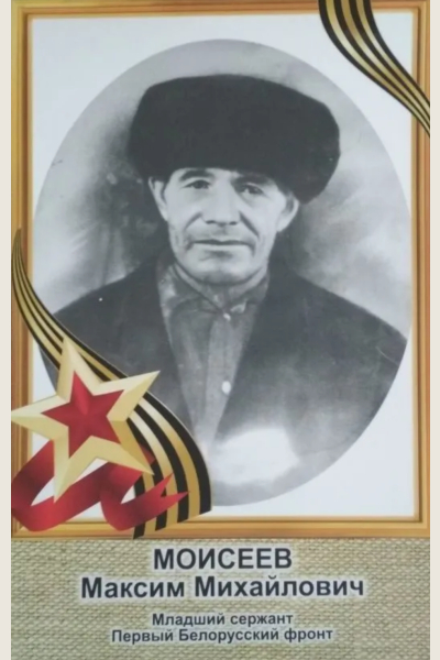 Моисеев Максим Михайлович