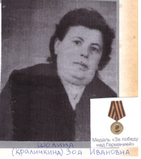 Шолина (Краличкина) Зоя Ивановна