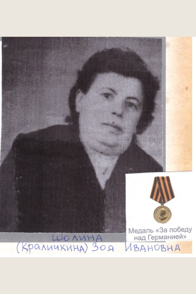 Шолина (Краличкина) Зоя Ивановна
