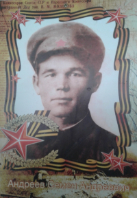 Андреев Семён Андреевич