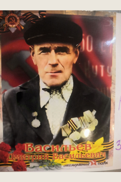 Васильев Дмитрий Васильевич