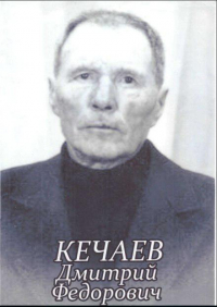 Кечаев Дмитрий Федорович