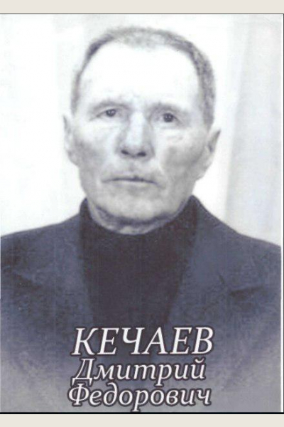 Кечаев Дмитрий Федорович