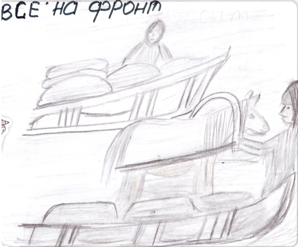 Всё на фронт