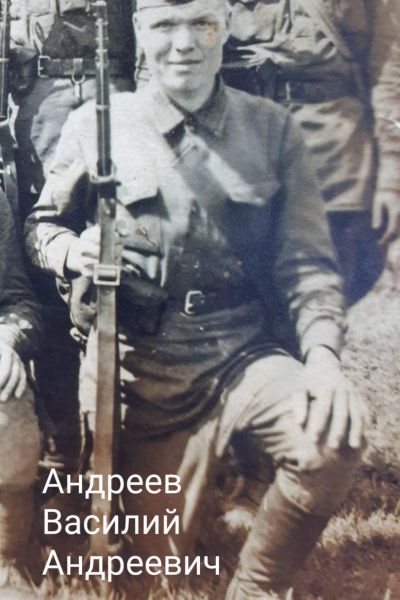 Андреев Василий Андреевич