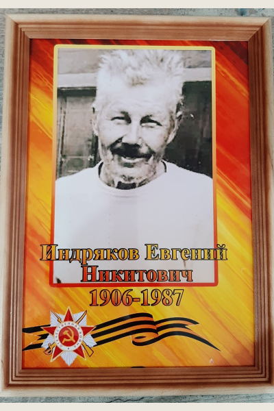 Индряков Евгений Никитович